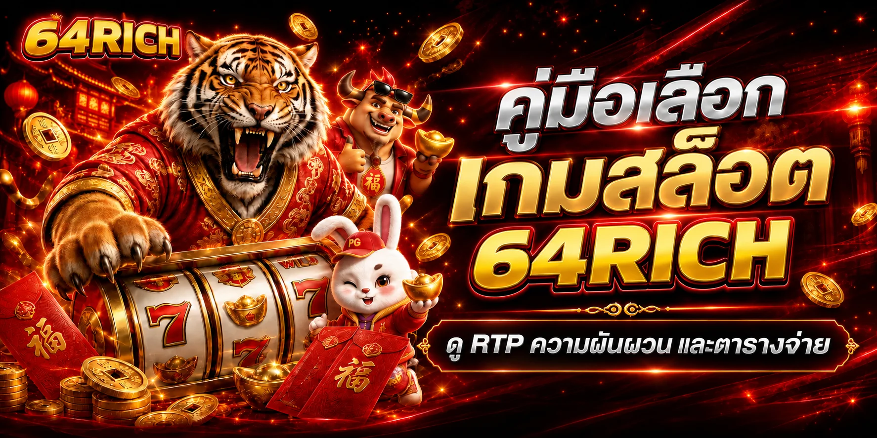 64RICH คู่มือ RTP สล็อต อ่านเปอร์เซ็นต์ให้เป็น