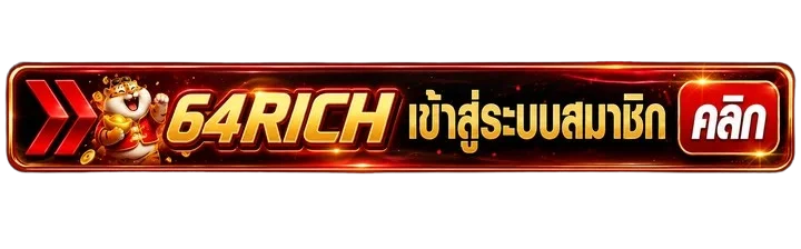 แบนเนอร์ทางเข้าและสมัครสมาชิก 64RICH